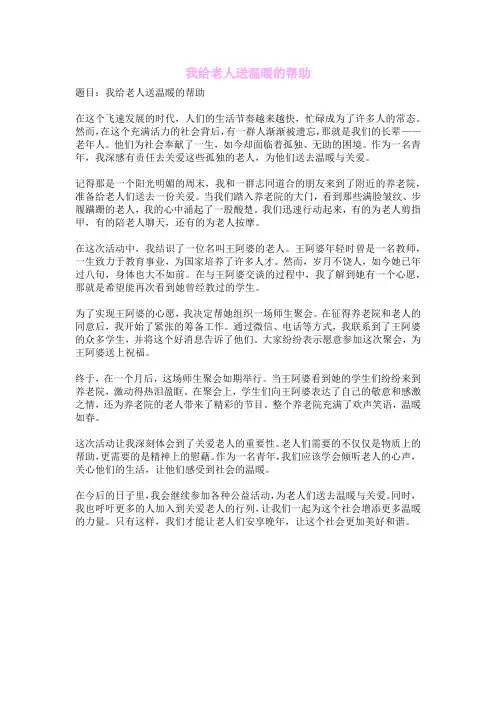 我给老人送温暖的帮助