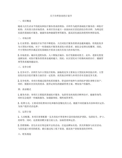 关于诊所创业的计划书