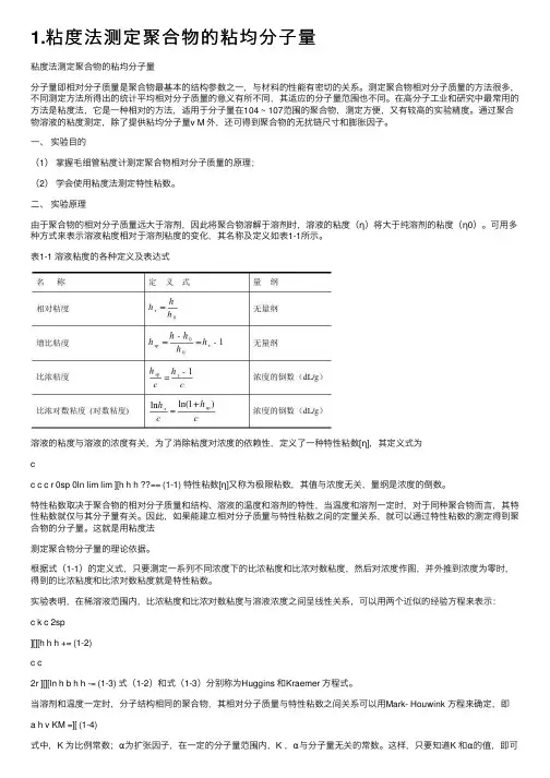 1.粘度法测定聚合物的粘均分子量