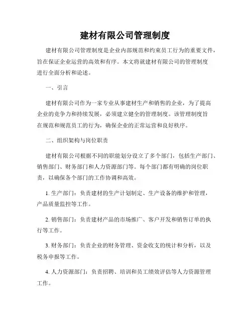 建材有限公司管理制度