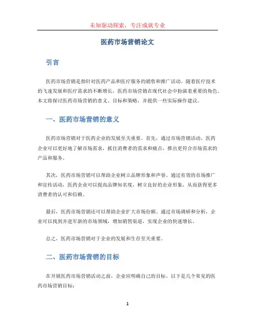 医药市场营销论文