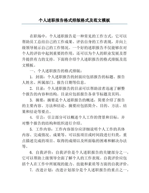 个人述职报告格式排版格式及范文模板
