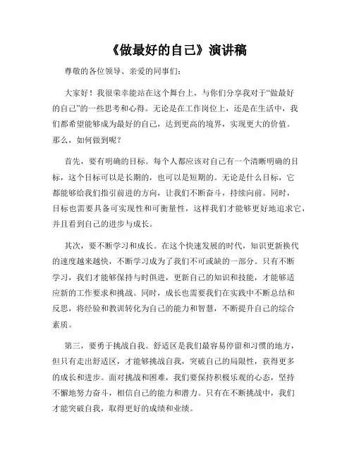 《做最好的自己》演讲稿