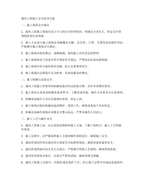 通风工程施工安全技术交底