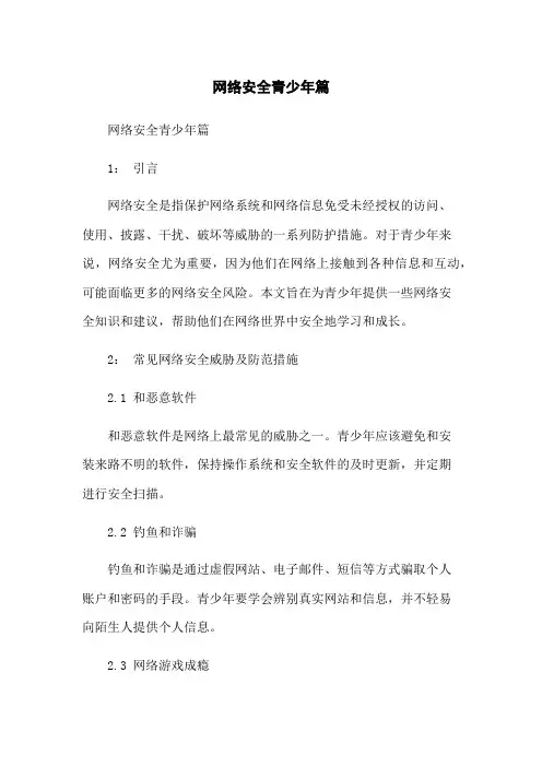 网络安全青少年篇