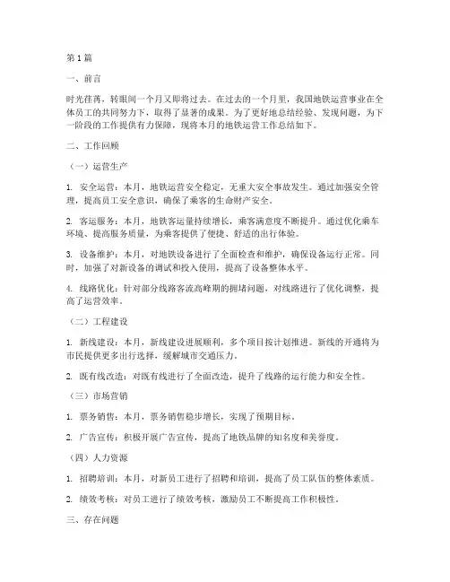 地铁月工作总结范文(3篇)