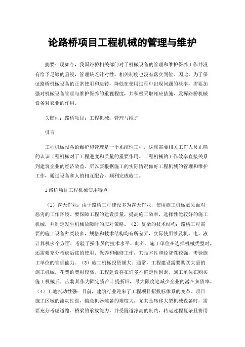 论路桥项目工程机械的管理与维护