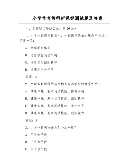 小学体育教师新课标测试题及答案