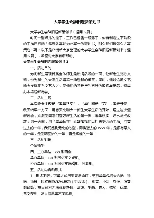 大学学生会辞旧迎新策划书
