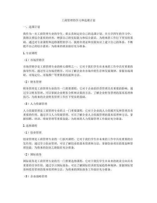 工商管理的学习和选课计划