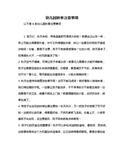 幼儿园秋季注意事项