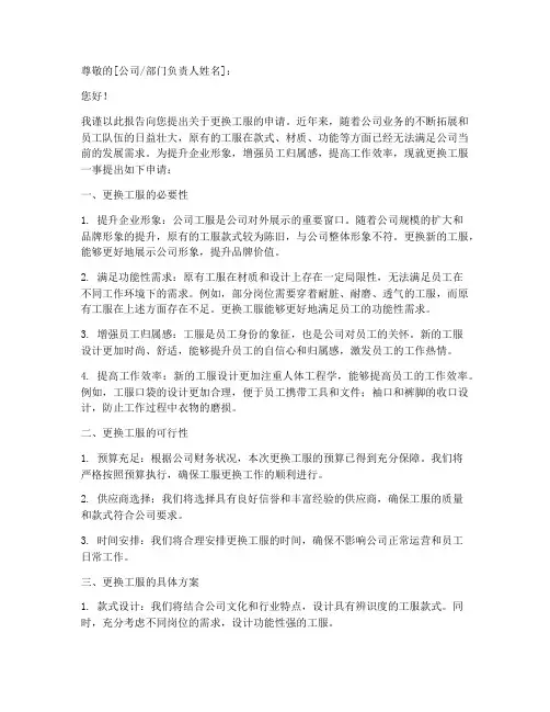 更换工服的申请报告