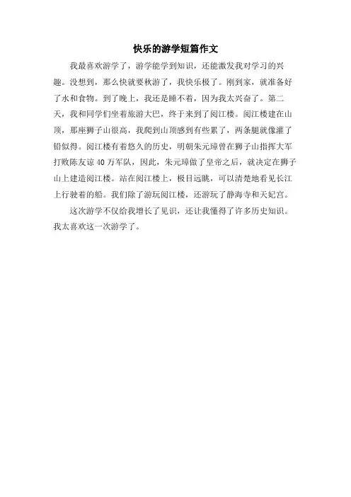 快乐的游学短篇作文