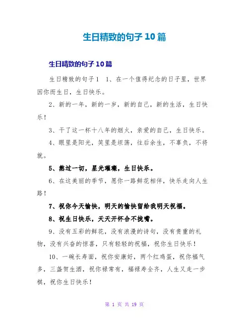 生日精致的句子10篇