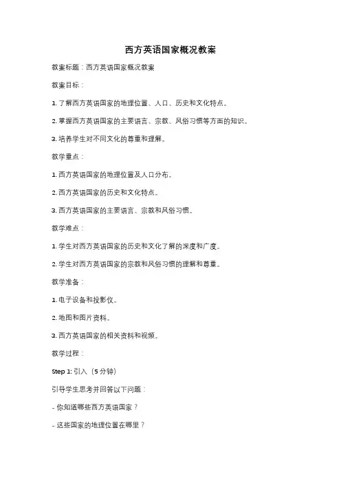 西方英语国家概况教案