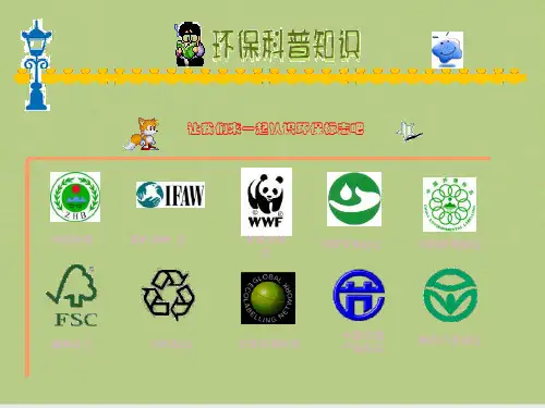 让我们来一起认识环保标志吧