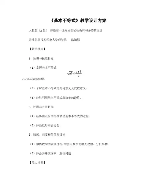 高中数学基本不等式教案