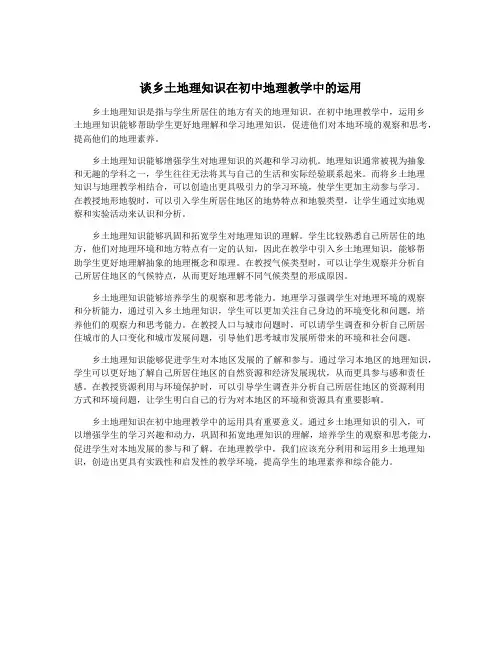 谈乡土地理知识在初中地理教学中的运用