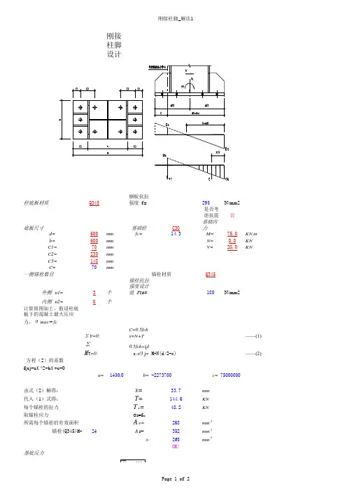 刚接柱脚设计计算表格
