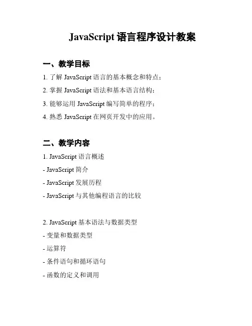 JavaScript语言程序设计教案