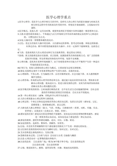 医学心理学重点