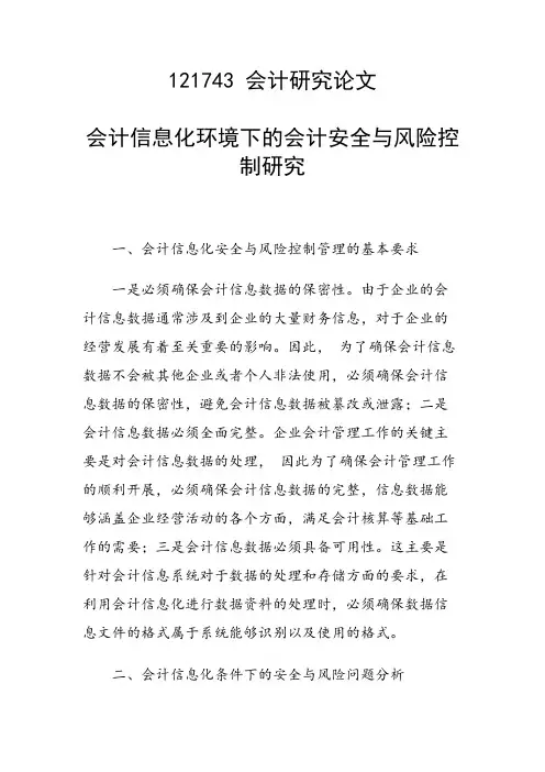 课题研究论文：会计信息化环境下的会计安全与风险控制研究