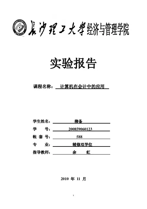 计算机在会计中的应用实验报告