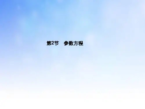 参数方程ppt课件演示文稿