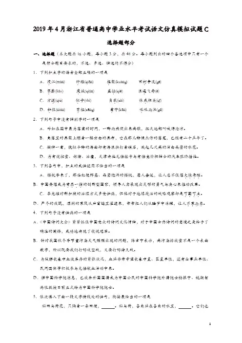 2019年4月浙江省普通高中学业水平模拟考试语文仿真模拟试题 C(解析版)