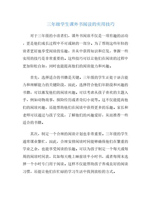 三年级学生课外书阅读的实用技巧