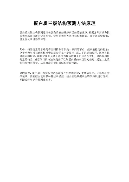 蛋白质三级结构预测方法原理