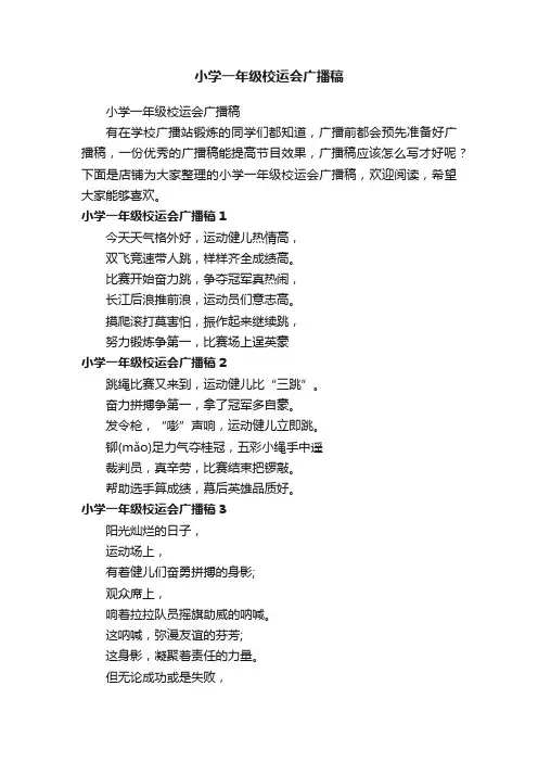 小学一年级校运会广播稿