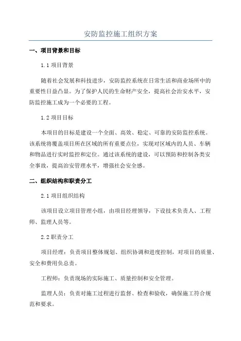 安防监控施工组织方案