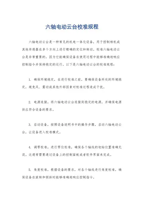 六轴电动云台校准规程