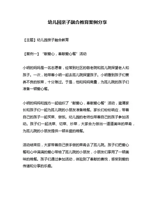 幼儿园亲子融合教育案例分享