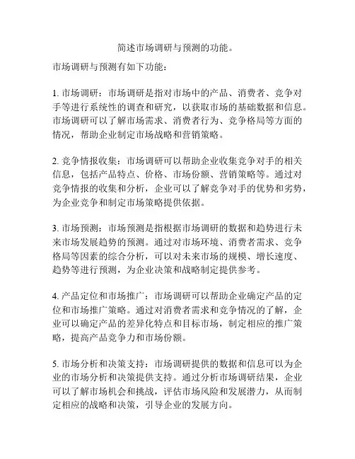 简述市场调研与预测的功能。