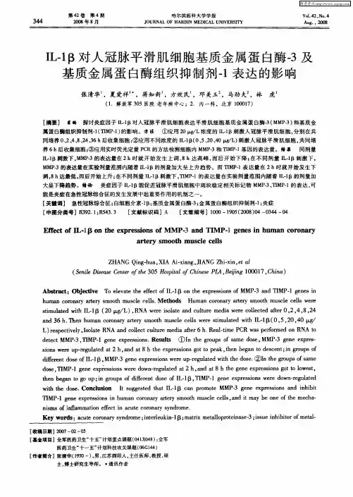 IL-1β对人冠脉平滑肌细胞基质金属蛋白酶-3及基质金属蛋白酶组织抑制剂-1表达的影响