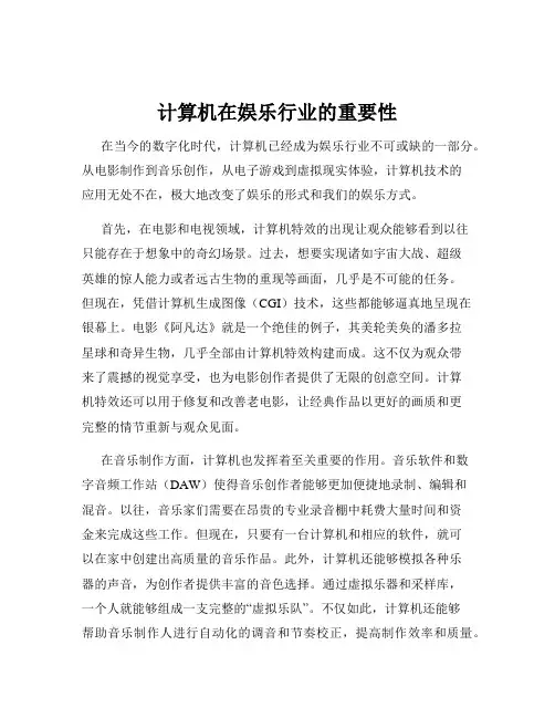 计算机在娱乐行业的重要性
