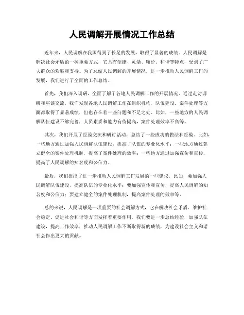 人民调解开展情况工作总结