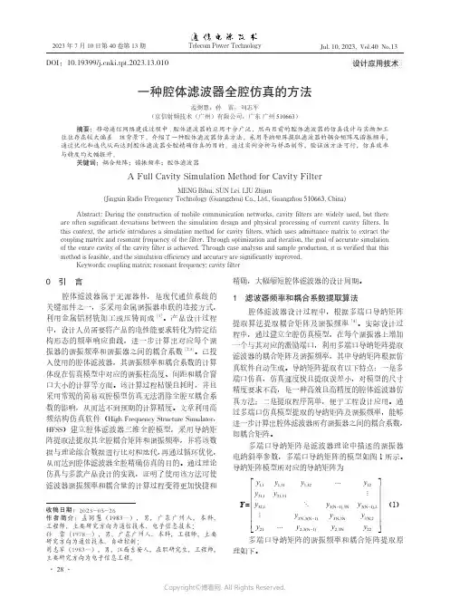 一种腔体滤波器全腔仿真的方法