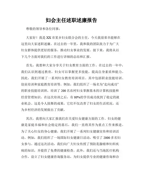 妇会主任述职述廉报告