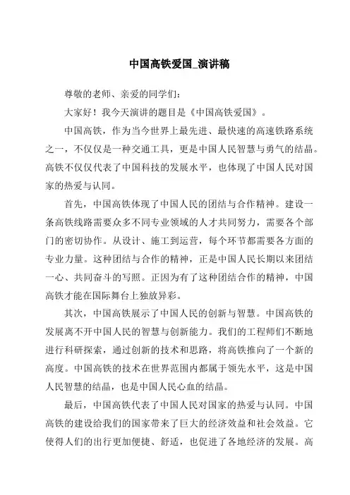 中国高铁爱国_演讲稿
