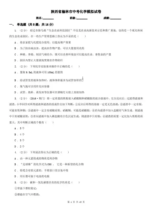 陕西省榆林市中考化学模拟试卷