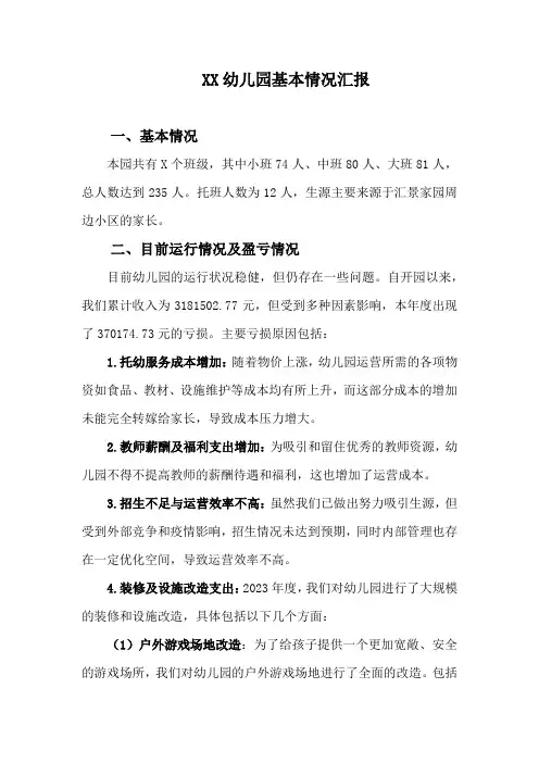 XX幼儿园基本情况汇报