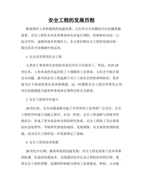 安全工程的发展历程