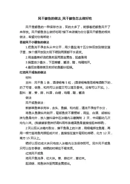 风干鲫鱼的做法_风干鲫鱼怎么做好吃