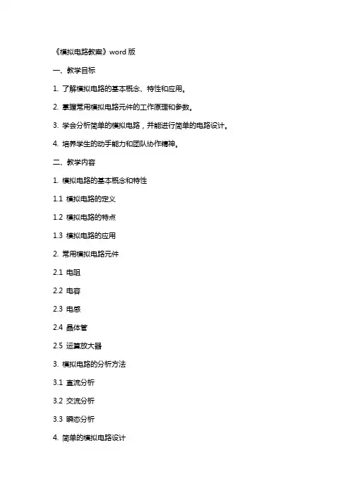 《模拟电路教案》