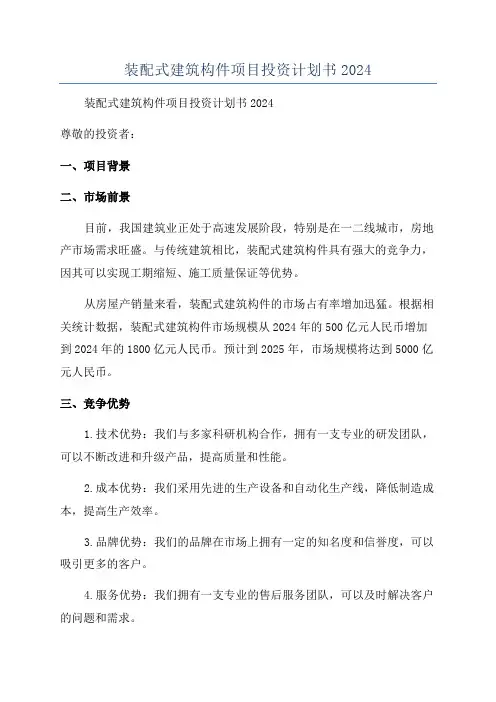 装配式建筑构件项目投资计划书2024