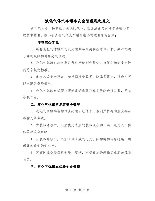 液化气体汽车罐车安全管理规定范文（3篇）