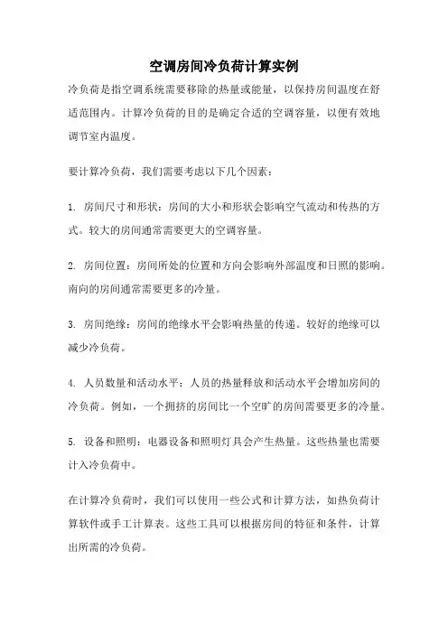 空调房间冷负荷计算实例